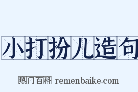 小打扮儿造句是什么意思的图片